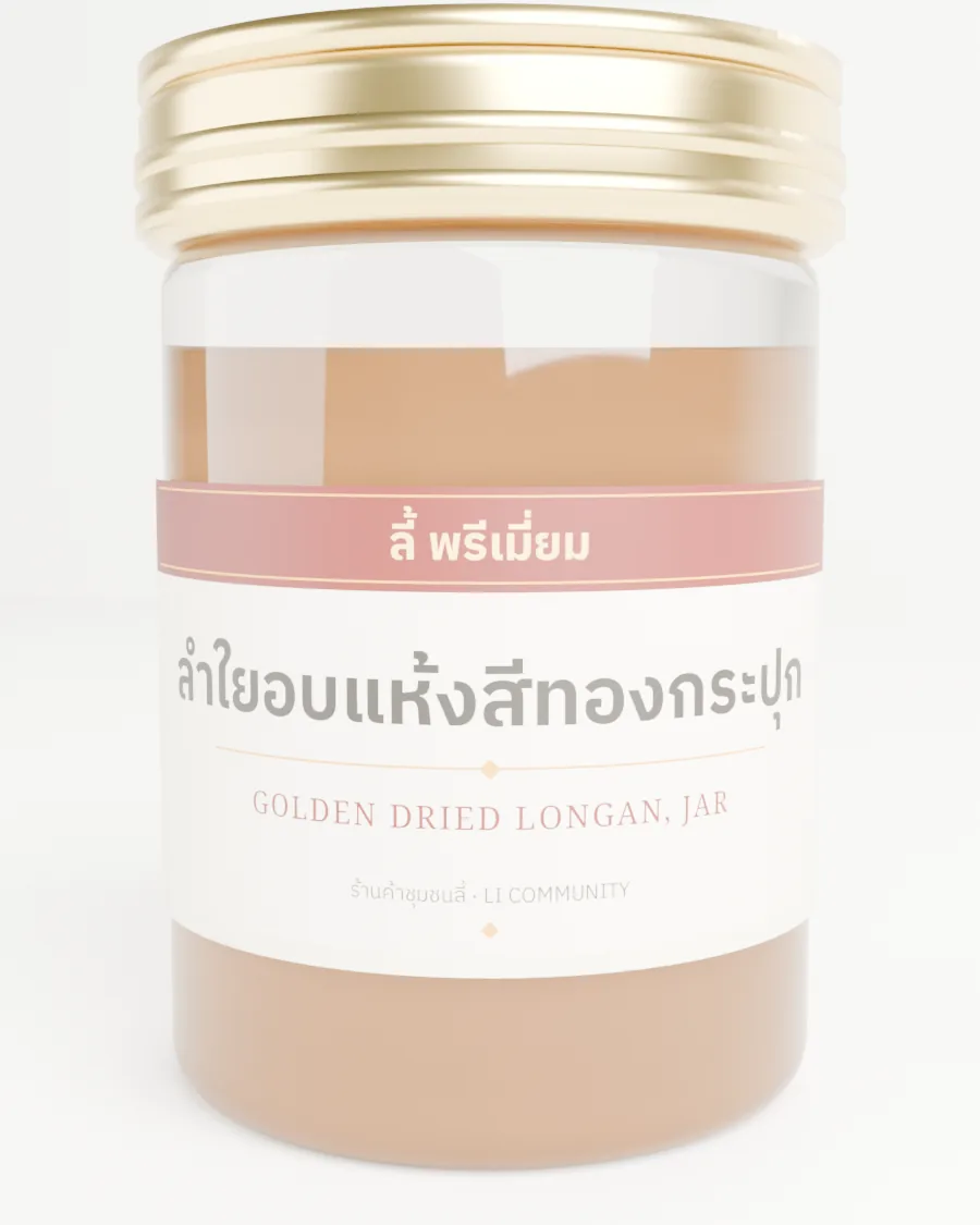 ลำใยอบแห้งสีทองกระปุก