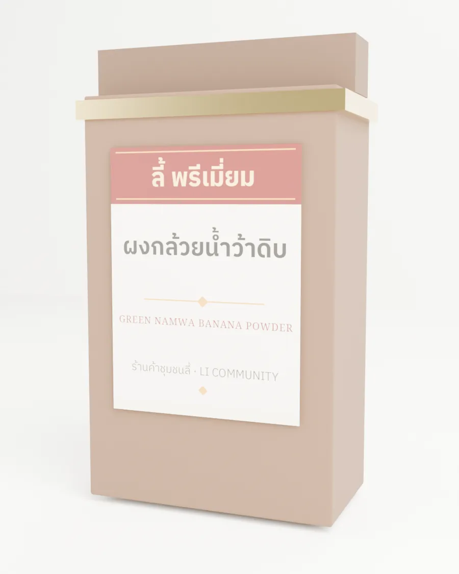 ผงกล้วยน้ำว้าดิบ