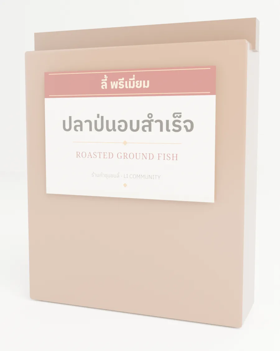 ปลาป่นอบสำเร็จ