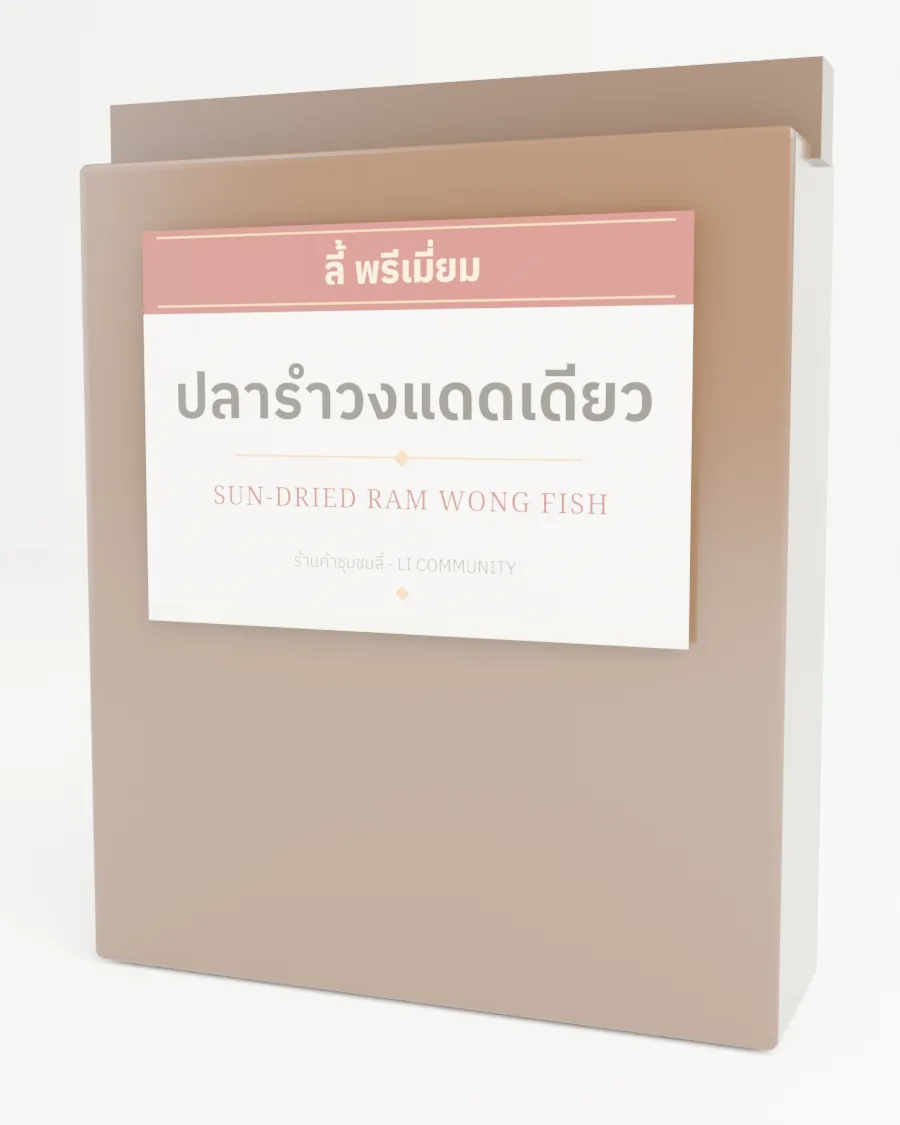 ปลารำวงแดดเดียว